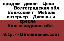 продам  диван › Цена ­ 2 000 - Волгоградская обл., Волжский г. Мебель, интерьер » Диваны и кресла   . Волгоградская обл.